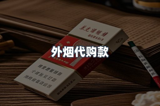 外烟代购款